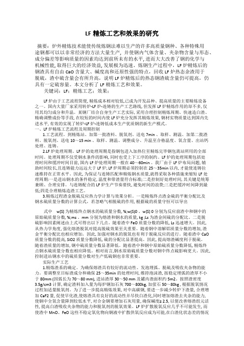 LF精炼工艺和效果的研究