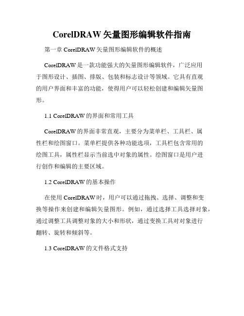 CorelDRAW矢量图形编辑软件指南