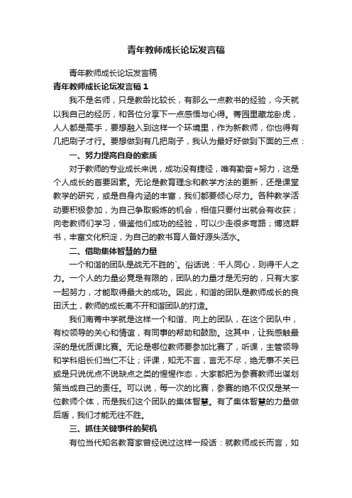 青年教师成长论坛发言稿