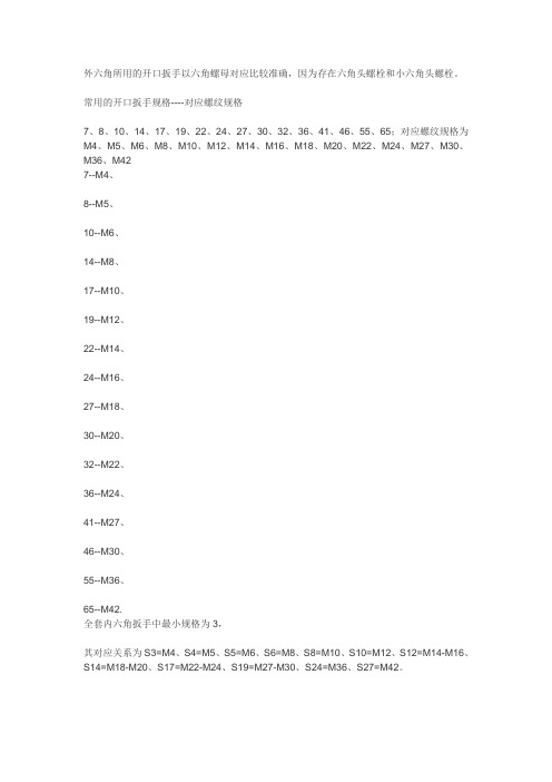 最新螺栓与扳手对应表