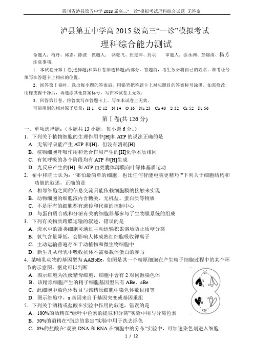 四川省泸县第五中学2018届高三“一诊”模拟考试理科综合试题 无答案