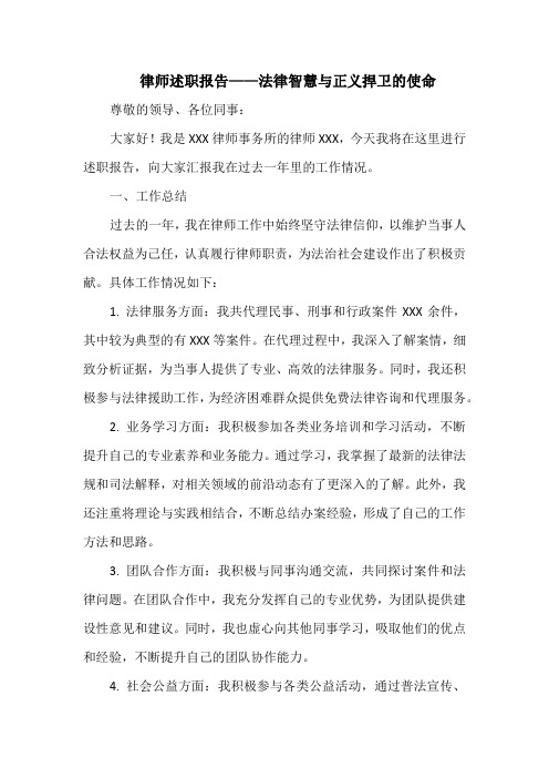 律师述职报告——法律智慧与正义捍卫的使命