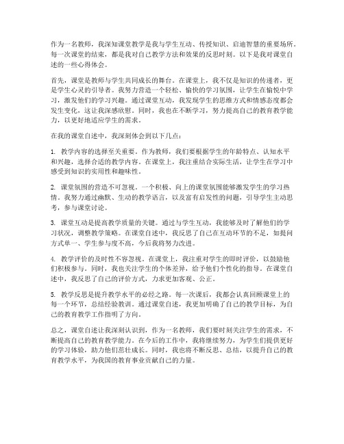 教师课堂自述心得体会