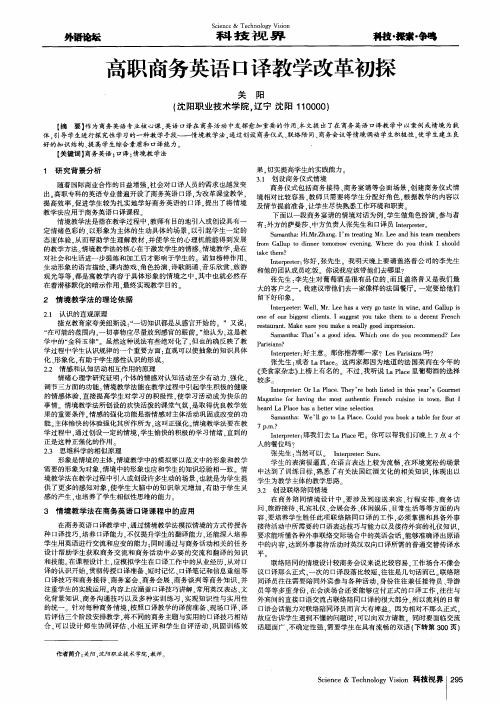 高职商务英语口译教学改革初探