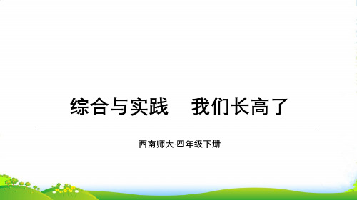 西师大版四年级下册数学课件第8单元 综合与实践 我们长高了(共11张PPT)