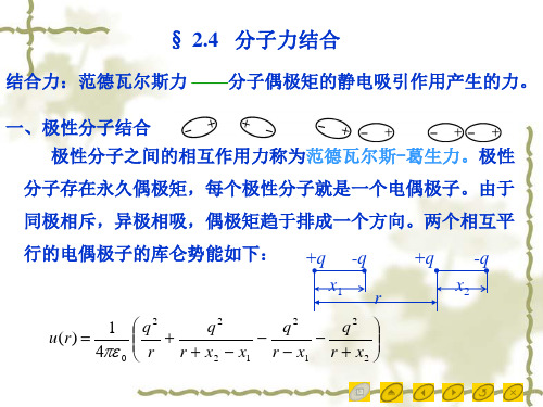 2.4 分子力结合