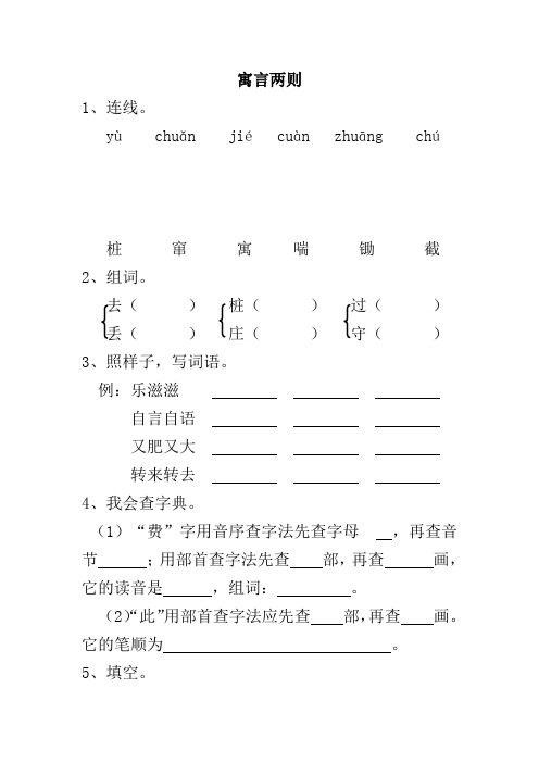 鲁教版二年级语文下31.寓言两则同步练习(含答案)