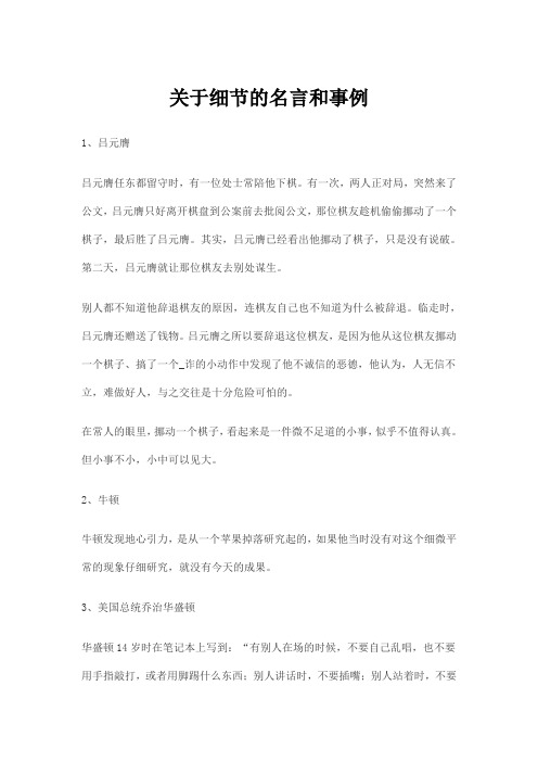 关于细节的名言和事例