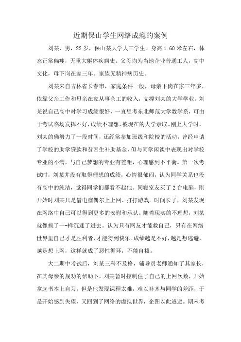 近期保山学生网络成瘾的案例