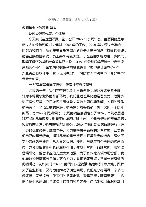 公司年会上的领导讲话稿（精选6篇）