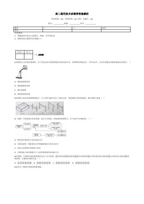 高二通用技术试卷带答案解析