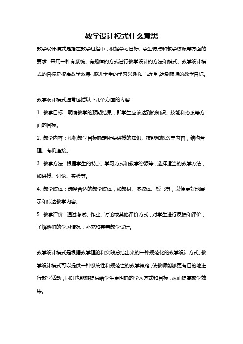 教学设计模式什么意思