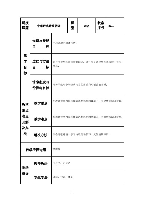 【免费下载】《中华经典诗歌朗诵》教学设计 (2)