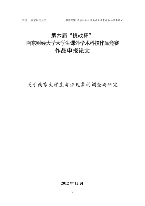 关于南京大学生考证现象的调查与研究