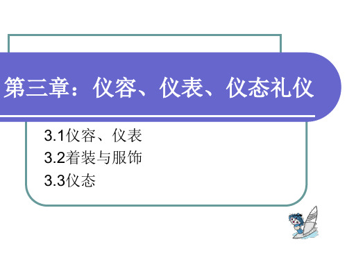 仪容、仪表、仪态礼仪训练PPT课件