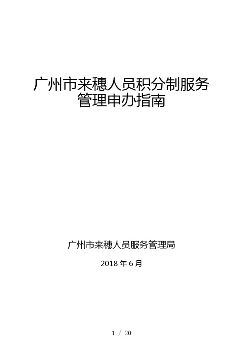 广州来穗人员积分制服务管理申办指南