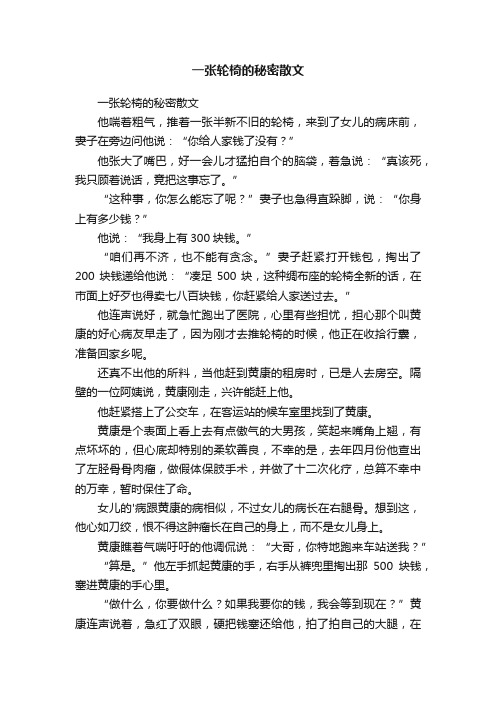 一张轮椅的秘密散文