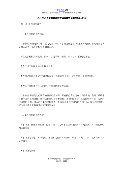 2018年人力资源管理师考试四级考试章节知识点(2)_毙考题
