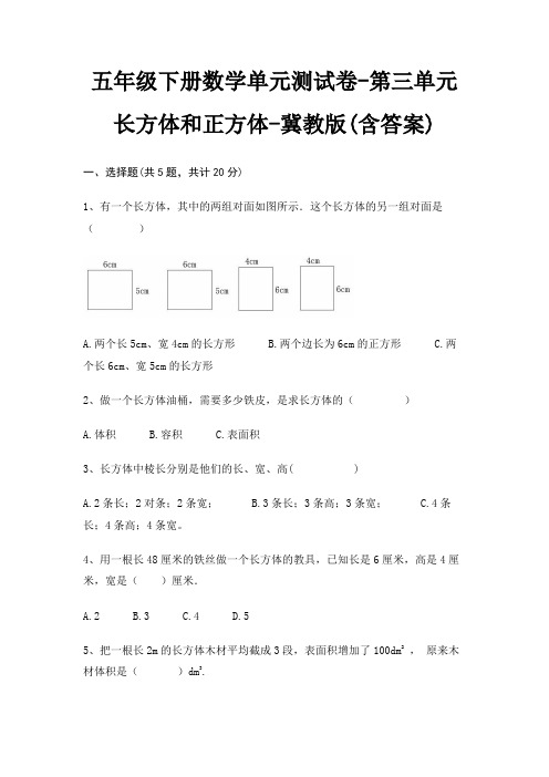 冀教版五年级下册数学单元测试卷第三单元 长方体和正方体(含答案)