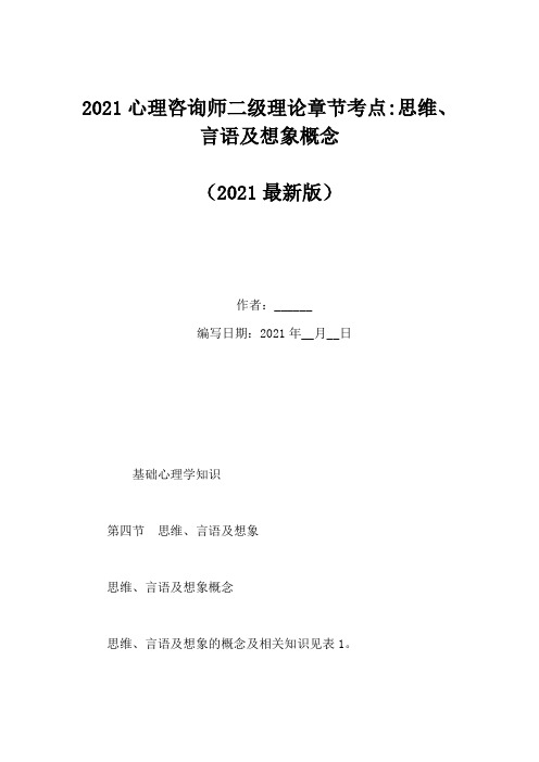 2021心理咨询师二级理论章节考点-思维、言语及想象概念