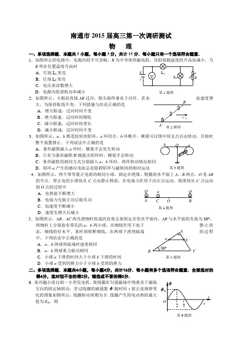 2015南通一模 江苏省南通市2015届高三第一次调研考试物理试题