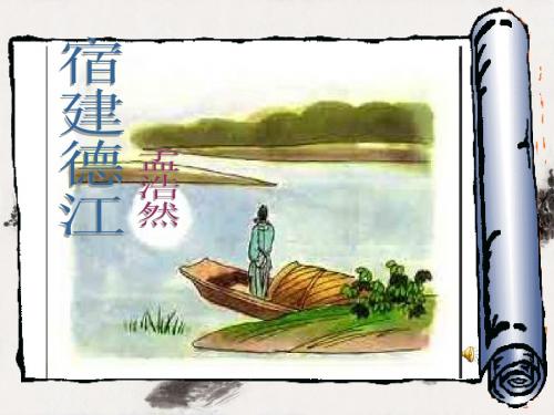 《宿建德江》ppt教学课件
