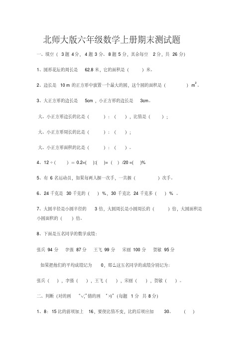 北师大版小学六年级数学上册期末试卷和答案(完美打印版)