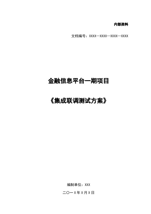 《集成联调测试方案》模板