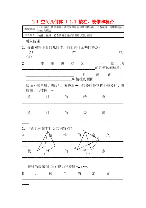 高中数学 第一章 立体几何初步 1.1 空间几何体 1.1.1 棱柱、棱锥和棱台数学教案