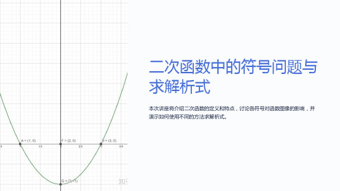 二次函数中的符号问题与求解析式