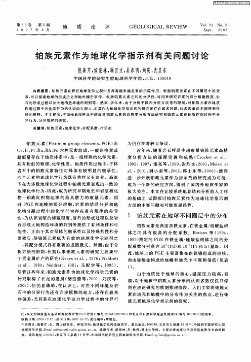 铂族元素作为地球化学指示剂有关问题讨论