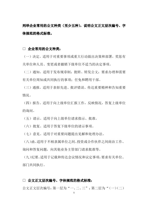 (要点)常用的公文种类及公文格式