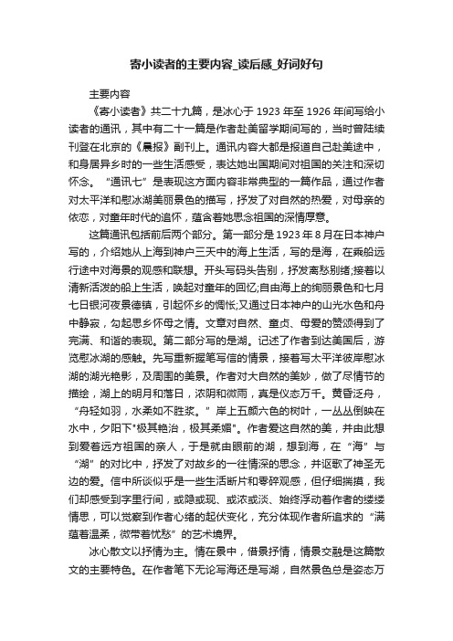 寄小读者的主要内容_读后感_好词好句