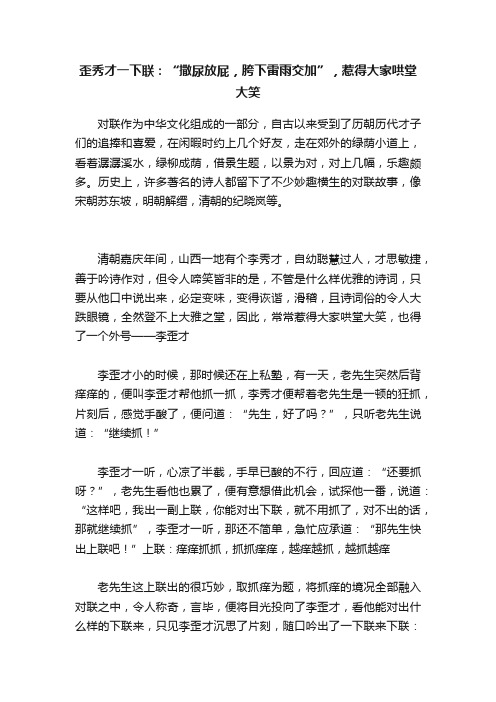 歪秀才一下联：“撒尿放屁，胯下雷雨交加”，惹得大家哄堂大笑