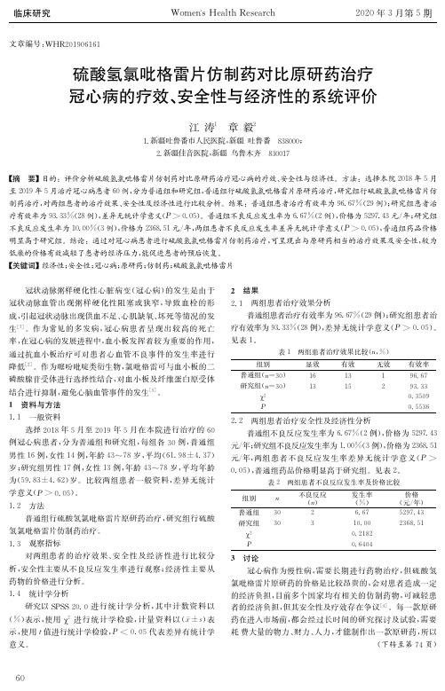 硫酸氢氯吡格雷片仿制药对比原研药治疗冠心病的疗效、安全性与经济性的系统评价