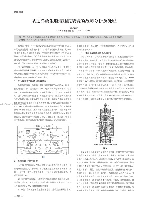 某远洋救生船液压舵装置的故障分析及处理