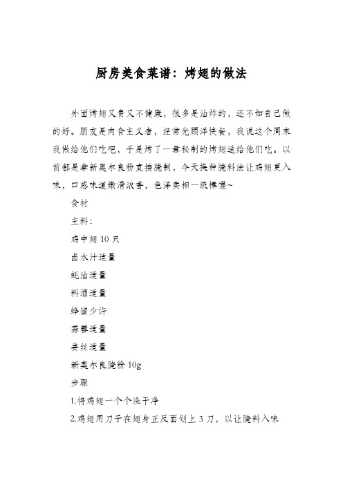 厨房美食菜谱:烤翅的做法