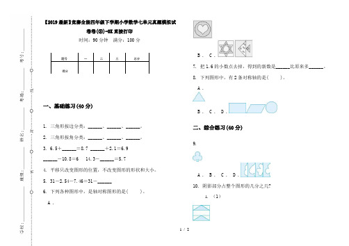 【2019最新】竞赛全能四年级下学期小学数学七单元真题模拟试卷卷(③)-8K直接打印