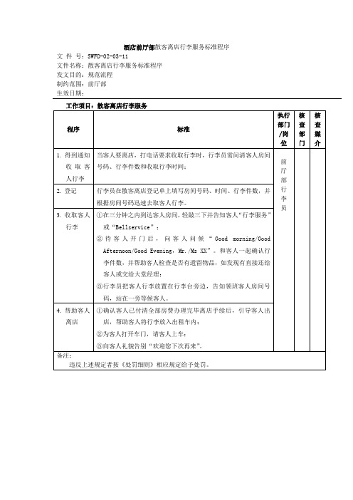 酒店前厅部散客离店行李服务标准程序