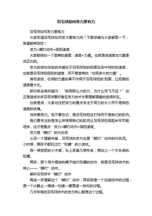 羽毛球如何发力更有力