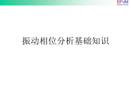 振动测量相位分析基础知识