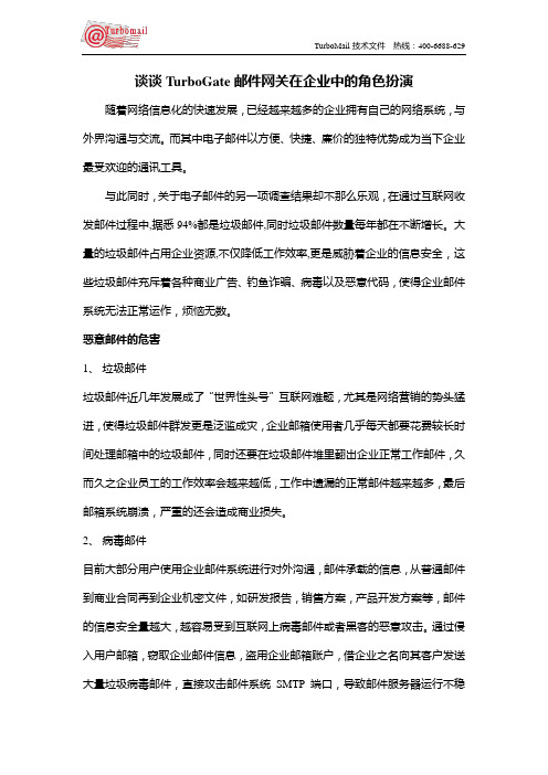 谈谈turbogate邮件网关在企业邮箱中的角色扮演