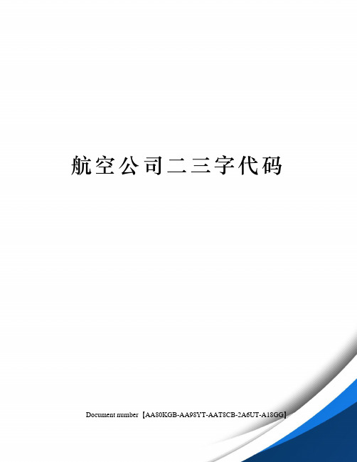 航空公司二三字代码修订稿