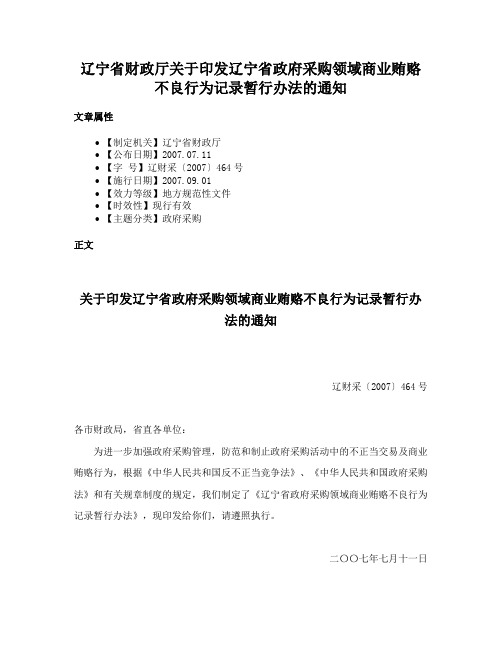 辽宁省财政厅关于印发辽宁省政府采购领域商业贿赂不良行为记录暂行办法的通知