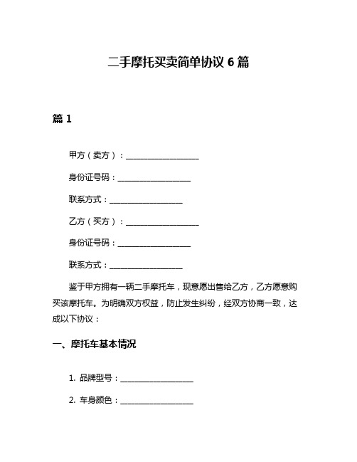 二手摩托买卖简单协议6篇