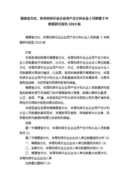 福建省文化、体育和娱乐业企业资产总计和从业人员数量3年数据研究报告2019版