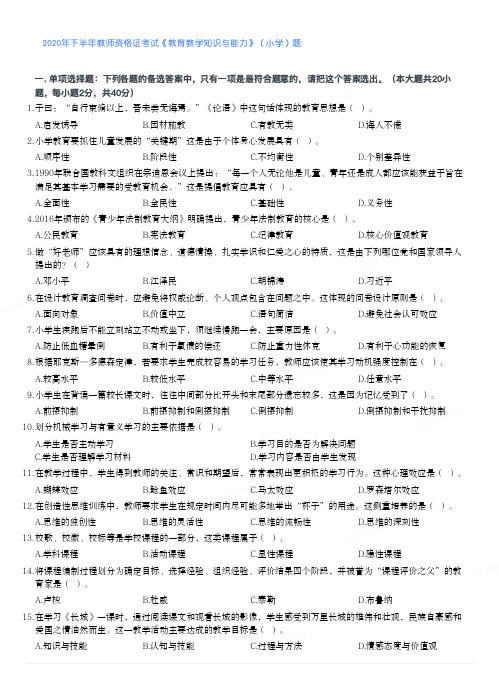 2022年下半年教师资格证考试《教育教学知识与能力》(小学)真题(含参考答案)