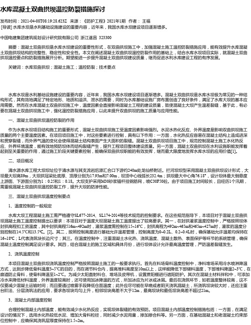 水库混凝土双曲拱坝温控防裂措施探讨