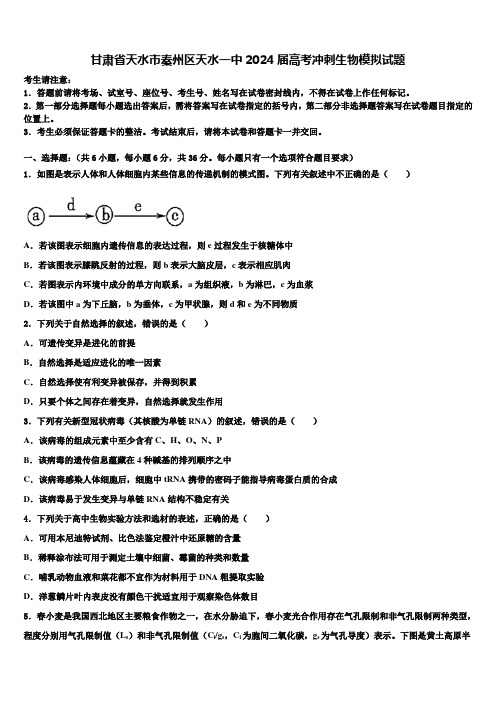 甘肃省天水市秦州区天水一中2024届高考冲刺生物模拟试题含解析