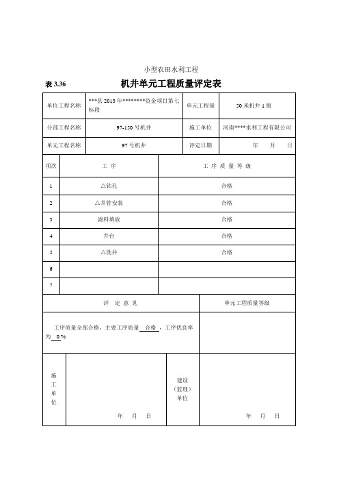 农村机井工程评定表